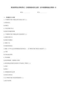 稅務師職業資格考試《涉稅服務相關法律》歷年真題精選及答案-15