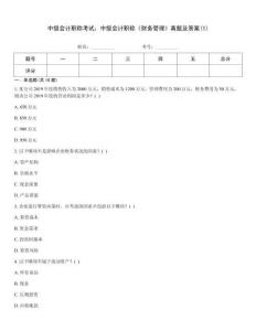 中級會計職稱考試：中級會計職稱《財務管理》真題及答案(1)