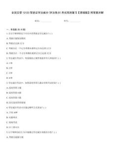 全國交管12123駕駛證學法減分(學法免分)考試預測復習【易錯題】附答案詳解