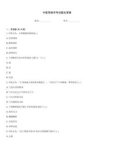中醫(yī)思維學考試題及答案