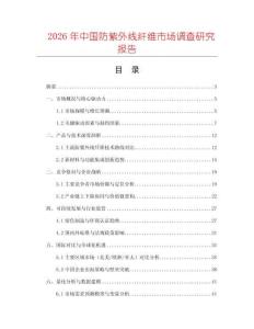 2026年中國防紫外線纖維市場調(diào)查研究報告