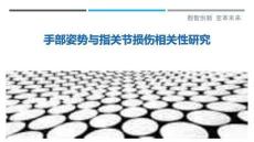 手部姿勢與指關(guān)節(jié)損傷相關(guān)性研究