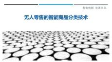 無人零售的智能商品分類技術(shù)