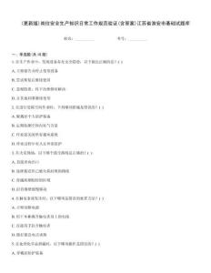 (更新版)崗位安全生產知識日常工作規范驗證(含答案)江蘇省淮安市基礎試題庫