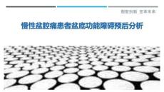 慢性盆腔痛患者盆底功能障礙預后分析