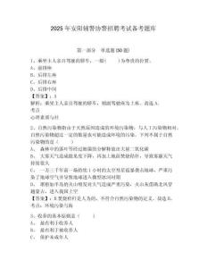 2025年安陽輔警協警招聘考試備考題庫及答案詳解（典優）