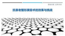 抗衰老整形美容術(shù)的效果與挑戰(zhàn)