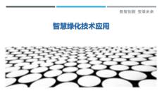 智慧綠化技術應用