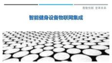 智能健身設(shè)備物聯(lián)網(wǎng)集成
