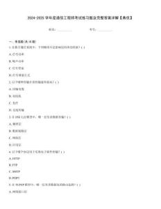 2024-2025學年度通信工程師考試練習題及完整答案詳解【典優】