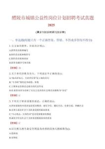 醴陵市城鎮(zhèn)公益性崗位計劃招聘考試真題2025