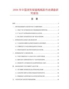 2026年中國球形保溫瓶瓶膽市場(chǎng)調(diào)查研究報(bào)告