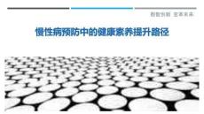 慢性病預(yù)防中的健康素養(yǎng)提升路徑