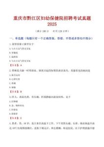 重慶市黔江區(qū)婦幼保健院招聘考試真題2025