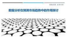 數據分析在預測市場趨勢中的作用探討