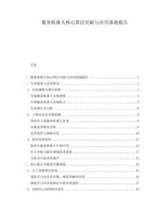 服務(wù)機(jī)器人核心算法突破與應(yīng)用落地報(bào)告