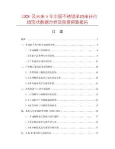 2026及未來(lái)5年中國(guó)不銹鋼羊肉串釬市場(chǎng)現(xiàn)狀數(shù)據(jù)分析及前景預(yù)測(cè)報(bào)告