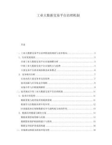 工業(yè)大數(shù)據(jù)交易平臺(tái)治理機(jī)制