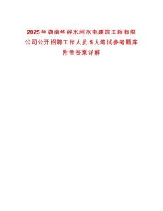 2025年湖南華容水利水電建筑工程有限公司公開招聘工作人員5人筆試參考題庫附帶答案詳解