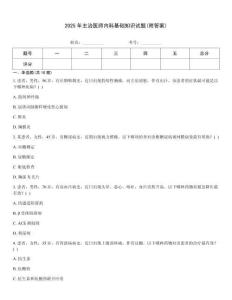 2025年主治醫(yī)師內(nèi)科基礎(chǔ)知識(shí)試題(附答案)