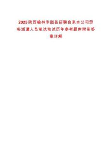 2025陜西榆林米脂縣招聘自來水公司勞務派遣人員筆試筆試歷年參考題庫附帶答案詳解