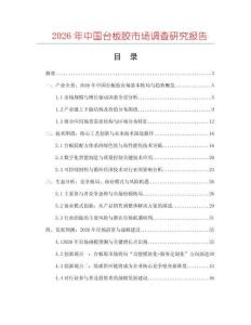 2026年中國(guó)臺(tái)板膠市場(chǎng)調(diào)查研究報(bào)告
