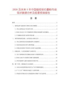 2026及未來5年中國超低鉬石墨粉市場現(xiàn)狀數(shù)據(jù)分析及前景預(yù)測報(bào)告
