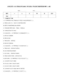 全國交管12123駕駛證學法減分(學法免分)考試練習題附答案詳解（b卷）