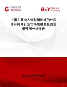 中國主要由人造材料制成的外科修補(bǔ)網(wǎng)片行業(yè)市場規(guī)模及投資前景預(yù)測分析報(bào)告