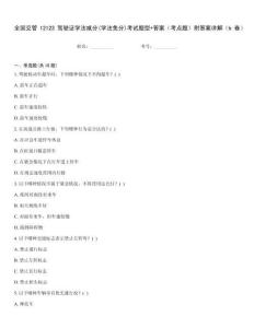 全國交管12123駕駛證學法減分(學法免分)考試題型+答案（考點題）附答案詳解（b卷）