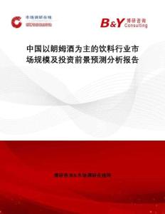 中國以朗姆酒為主的飲料行業市場規模及投資前景預測分析報告