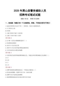 黑山縣輔警筆試真題2025