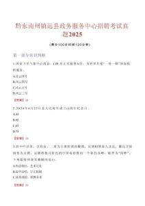 黔東南州鎮(zhèn)遠(yuǎn)縣政務(wù)服務(wù)中心招聘考試真題2025