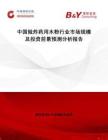 中國做炸藥用木粉行業(yè)市場規(guī)模及投資前景預(yù)測分析報告