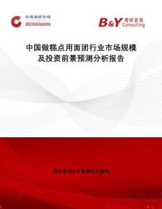 中國做糕點用面團行業(yè)市場規(guī)模及投資前景預(yù)測分析報告