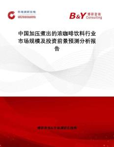 中國加壓煮出的濃咖啡飲料行業(yè)市場規(guī)模及投資前景預(yù)測分析報告