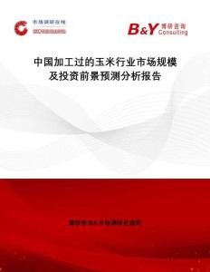 中國加工過的玉米行業市場規模及投資前景預測分析報告