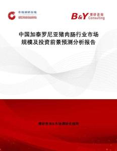 中國加泰羅尼亞豬肉腸行業(yè)市場規(guī)模及投資前景預(yù)測分析報告