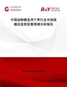 中國(guó)動(dòng)物棲息用干草行業(yè)市場(chǎng)規(guī)模及投資前景預(yù)測(cè)分析報(bào)告
