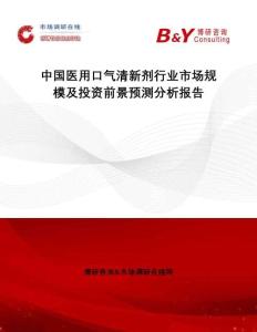 中國(guó)醫(yī)用口氣清新劑行業(yè)市場(chǎng)規(guī)模及投資前景預(yù)測(cè)分析報(bào)告