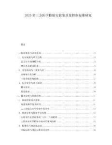 2025第三方醫學檢驗實驗室質量控制標準研究
