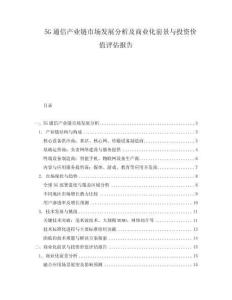 5G通信產業鏈市場發展分析及商業化前景與投資價值評估報告