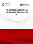 中國(guó)含椰果粒的無(wú)酒精飲料行業(yè)市場(chǎng)規(guī)模及投資前景預(yù)測(cè)分析報(bào)告