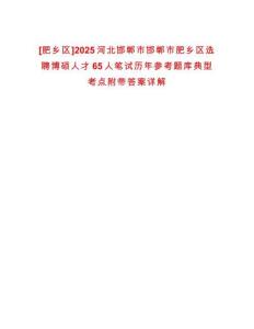 [肥鄉(xiāng)區(qū)]2025河北邯鄲市邯鄲市肥鄉(xiāng)區(qū)選聘博碩人才65人筆試歷年參考題庫典型考點附帶答案詳解
