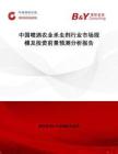 中國噴灑農業殺蟲劑行業市場規模及投資前景預測分析報告