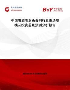 中國(guó)噴灑農(nóng)業(yè)殺蟲(chóng)劑行業(yè)市場(chǎng)規(guī)模及投資前景預(yù)測(cè)分析報(bào)告