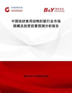 中國塊狀食用動物肝臟行業(yè)市場規(guī)模及投資前景預測分析報告