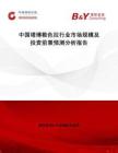 中國塔博勒色拉行業市場規模及投資前景預測分析報告