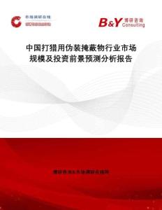 中國打獵用偽裝掩蔽物行業(yè)市場規(guī)模及投資前景預測分析報告