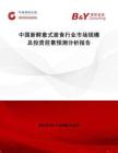 中國新鮮意式面食行業(yè)市場規(guī)模及投資前景預測分析報告